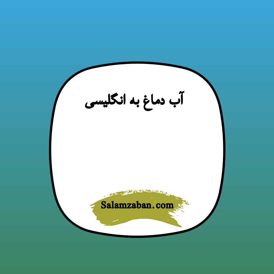 آب دماغ به انگلیسی