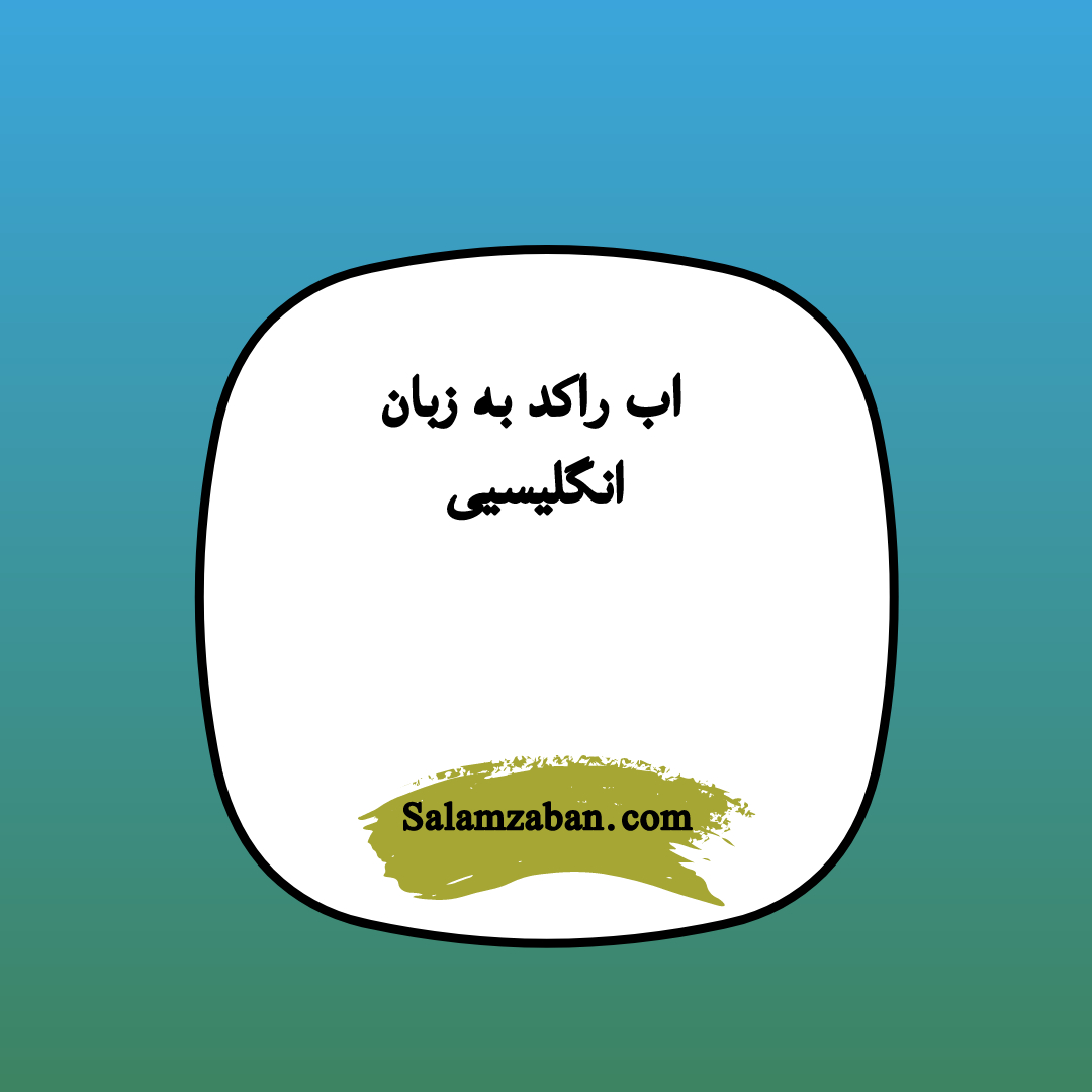 آب راکد به زبان انگلیسی