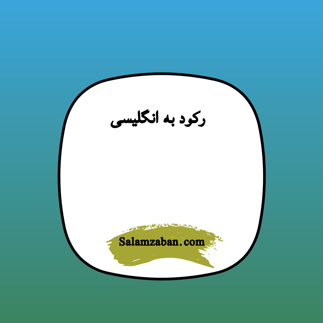 رکود به انگلیسی