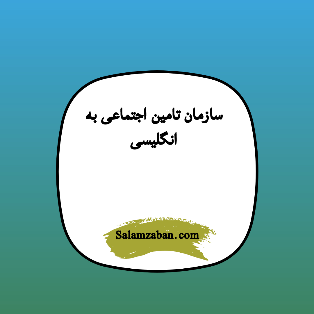 سازمان تامین اجتماعی به انگلیسی