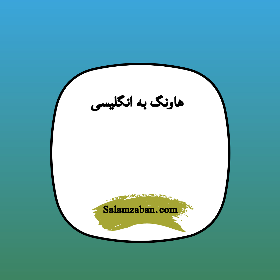 هاونگ به انگلیسی