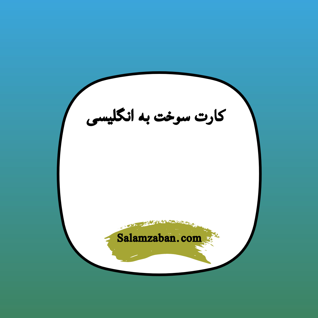 کارت سوخت به انگلیسی