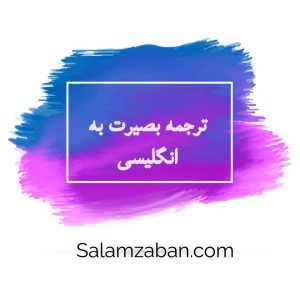 ترجمه بصیرت به انگلیسی