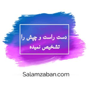 دست راست و چپش را تشخیص نمیده