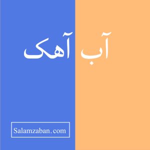 آب آهک معنی انگلیسی