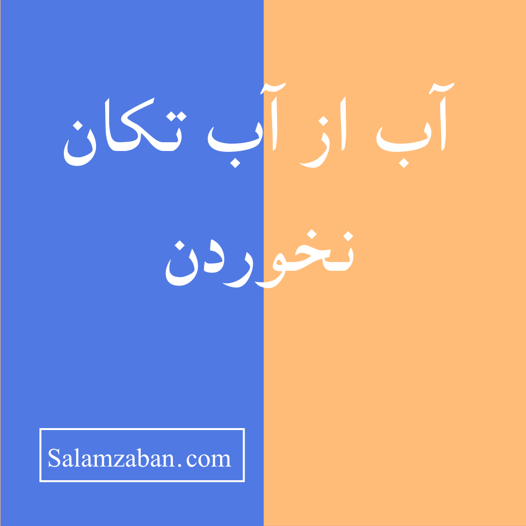 آب از آب تکان نخوردن