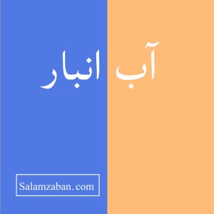 آب انبار معنی انگلیسی