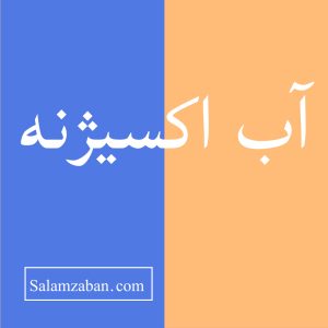 آب اکسیژنه معنی انگلیسی