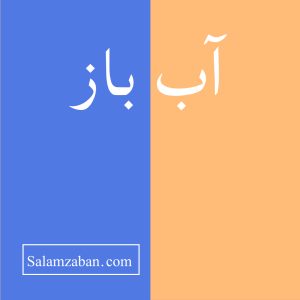 آب باز معنی انگلیسی