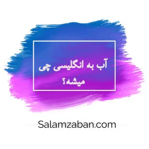 آب به انگلیسی چی میشه؟