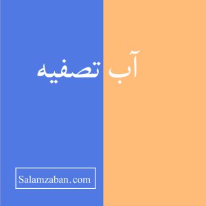 آب تصفیه انگلیسی