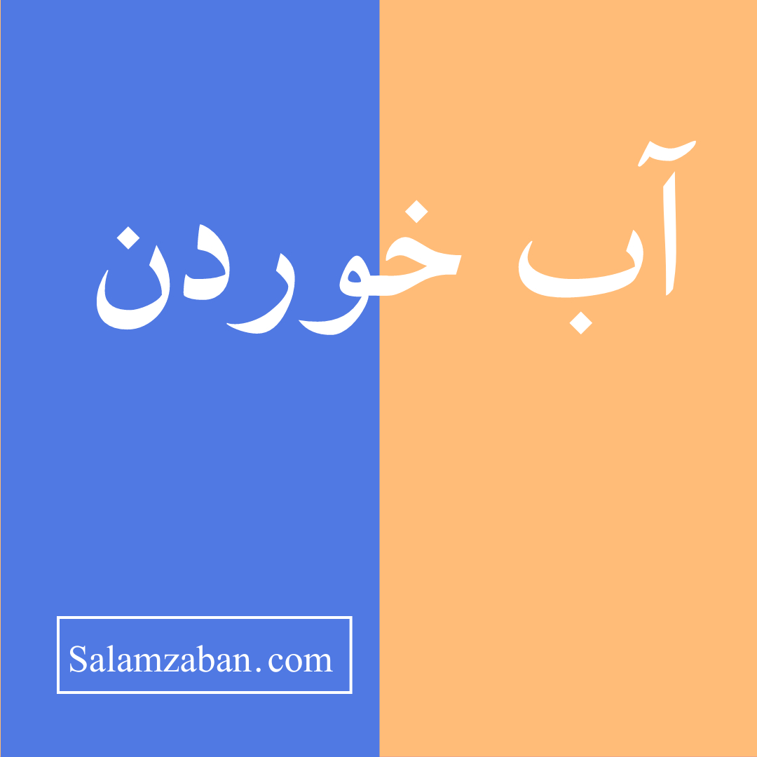 آب خوردن معنی انگلیسی