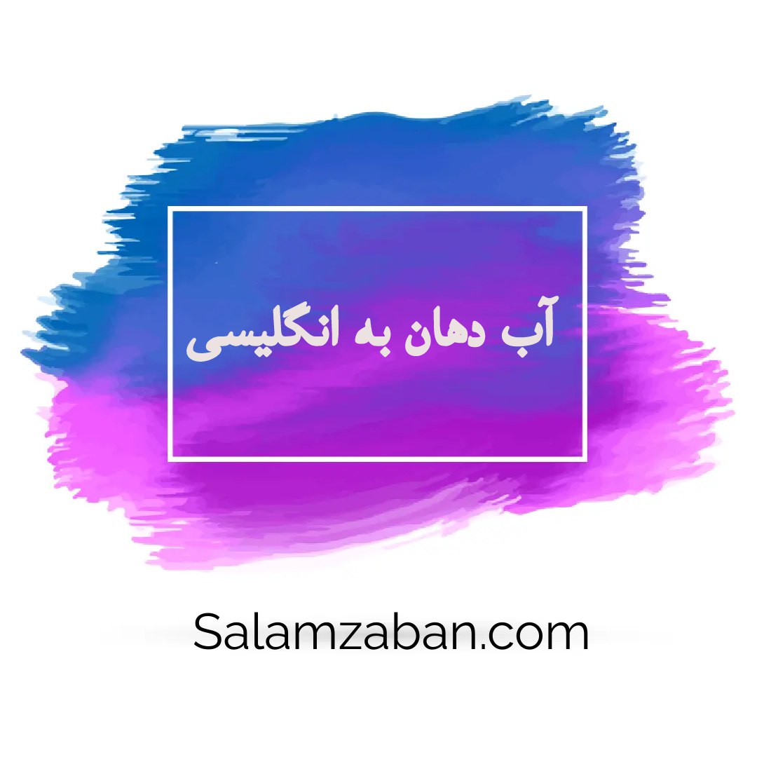 آب دهان به انگلیسی چیست