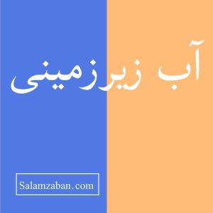 آب زیر زمینی معنی انگلیسی