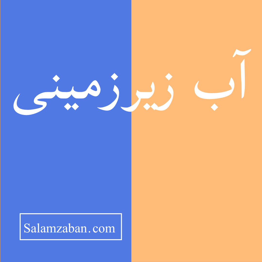 آب زیر زمینی معنی انگلیسی