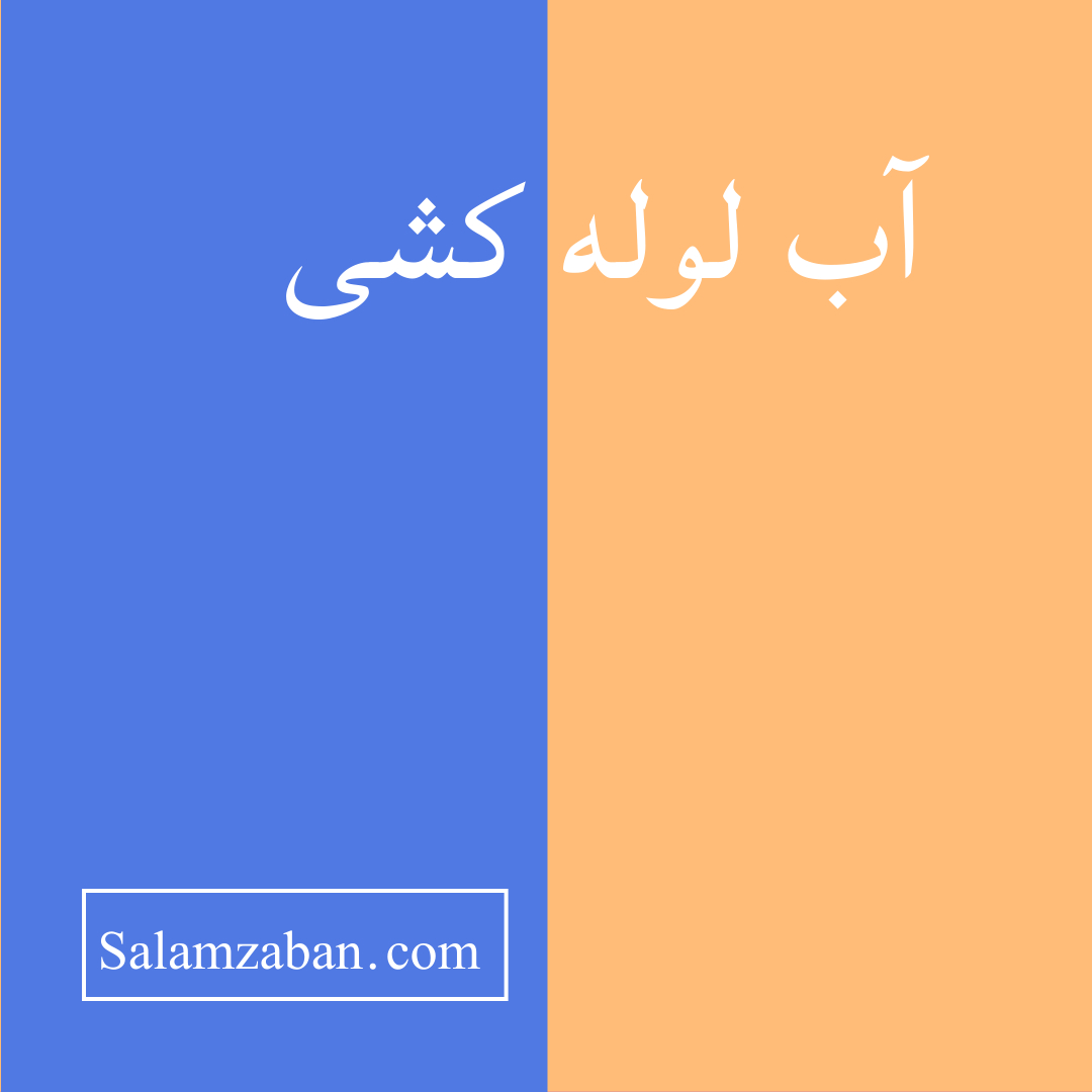 آب لوله کشی