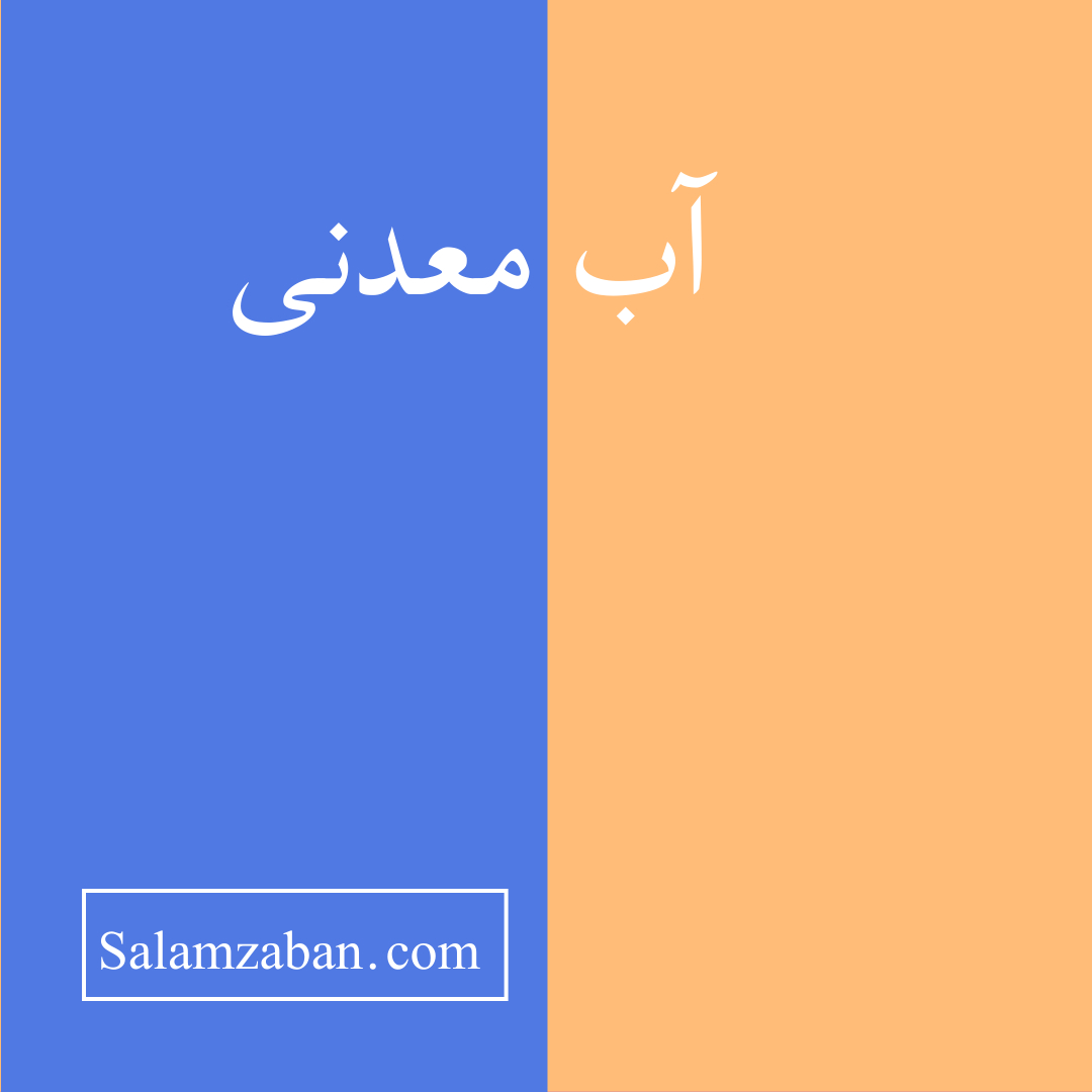 آب معدنی