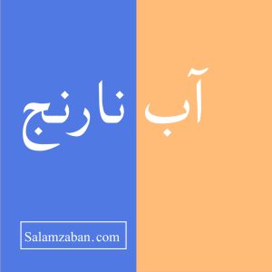 آب نارنج معنی انگلیسی