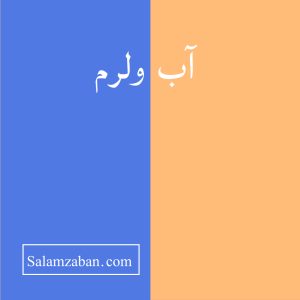 معنی آب ولرم