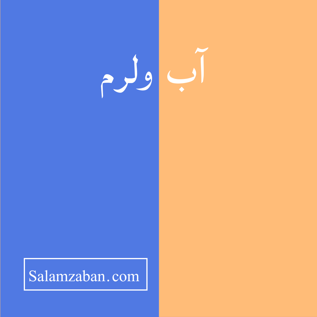 معنی آب ولرم