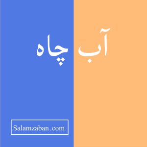 آب چاه معنی انگلیسی