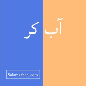 معنی آب کر