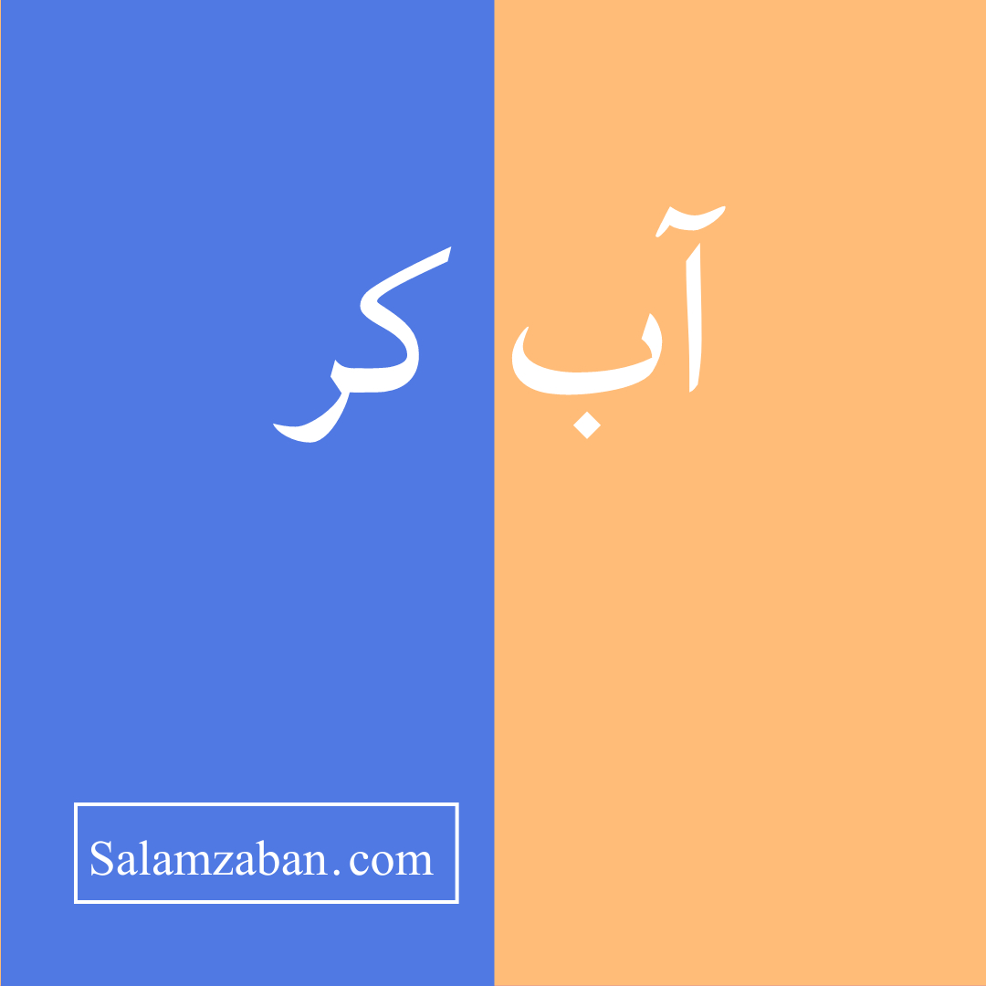 معنی آب کر