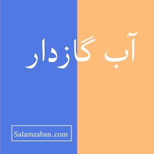 معنی آب گازدار