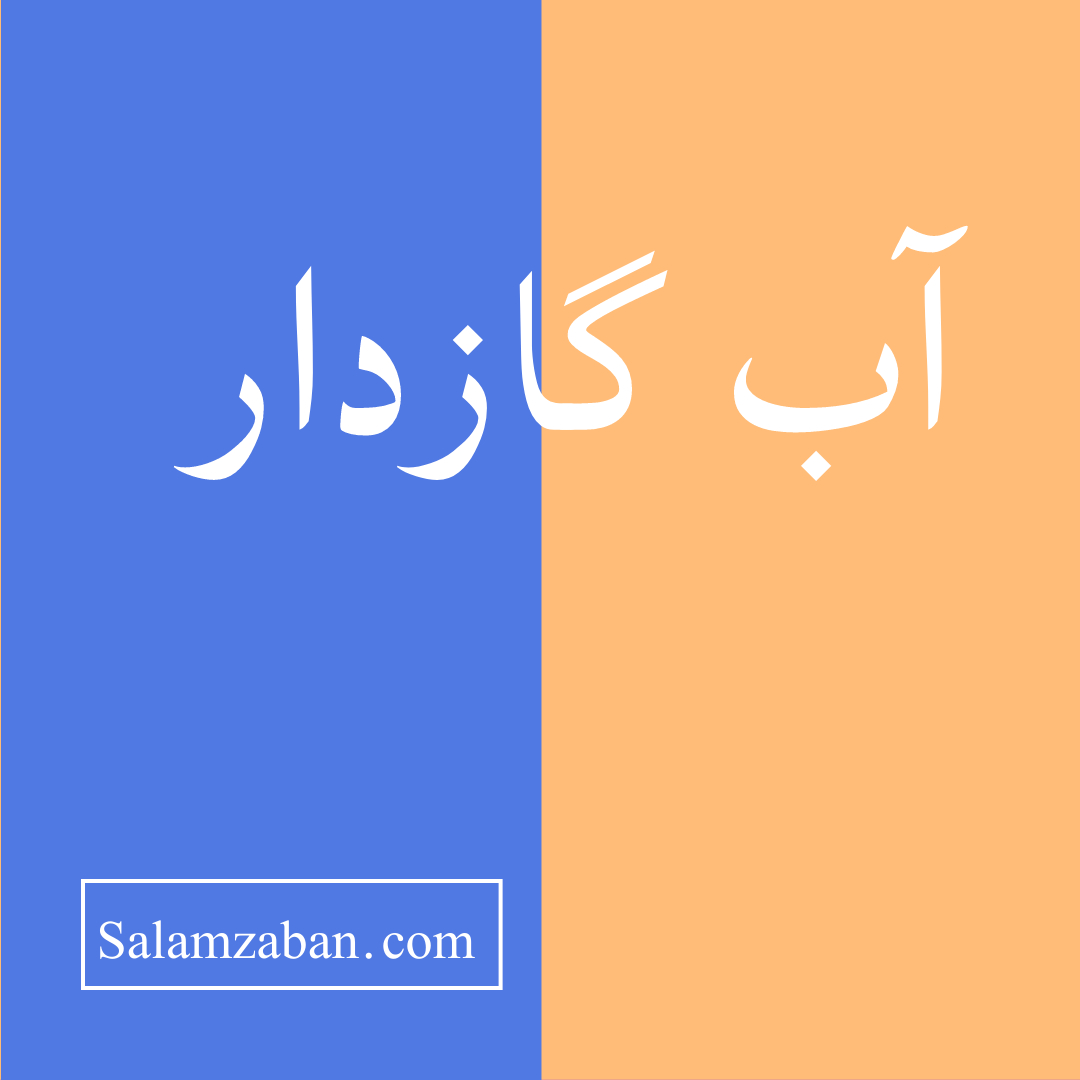 معنی آب گازدار