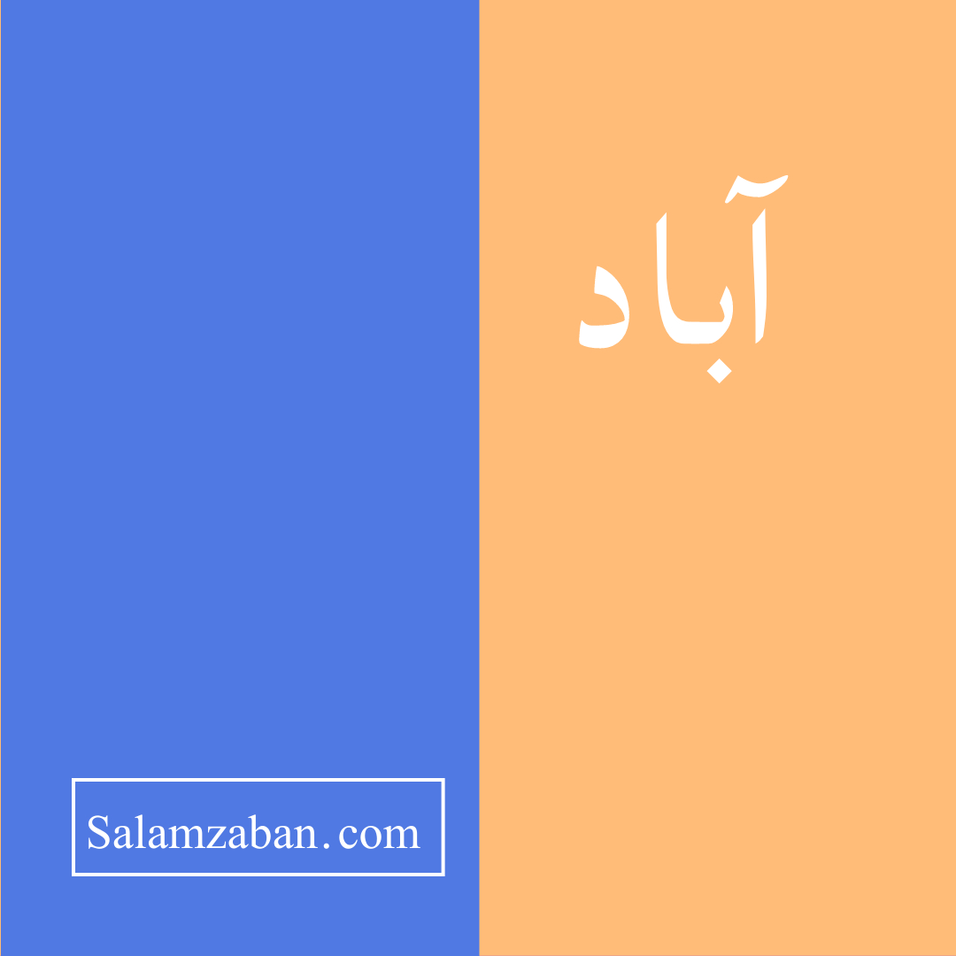 آباد معنی انگلیسی