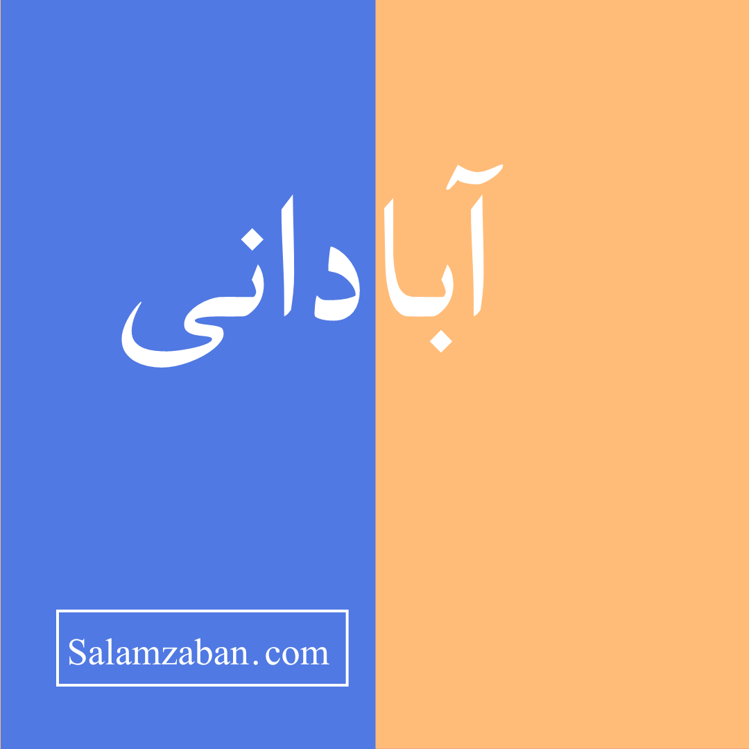 آبادانی معنی به انگلیسی