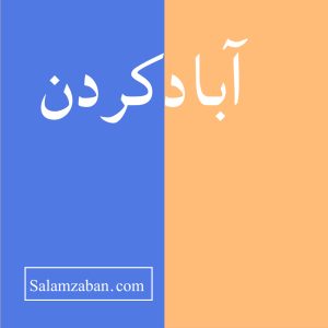 آبادکردن معنی انگلیسی