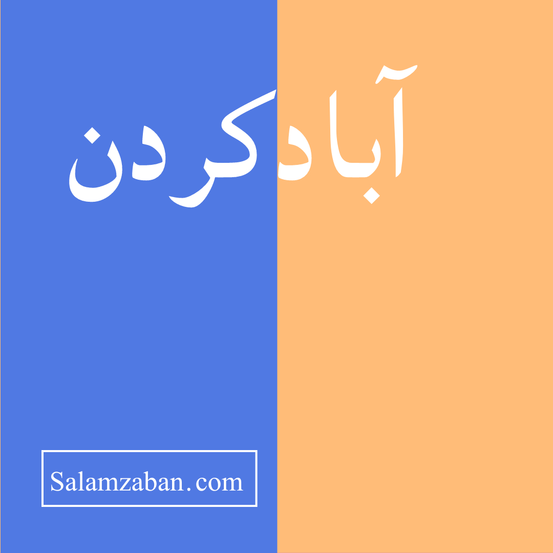 آبادکردن معنی انگلیسی