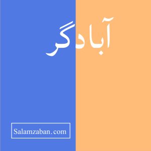 آبادگر معنی فارسی انگلیسی