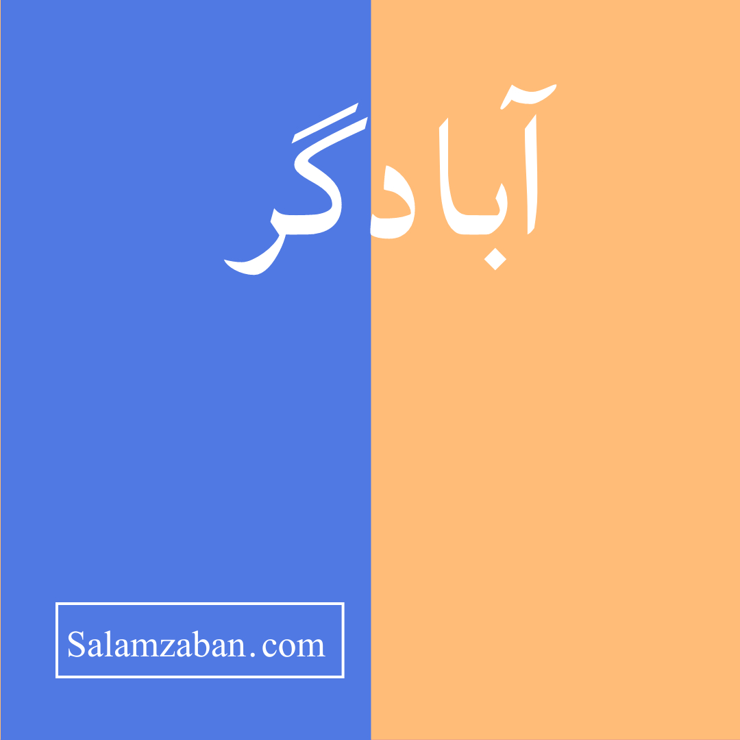 آبادگر معنی فارسی انگلیسی