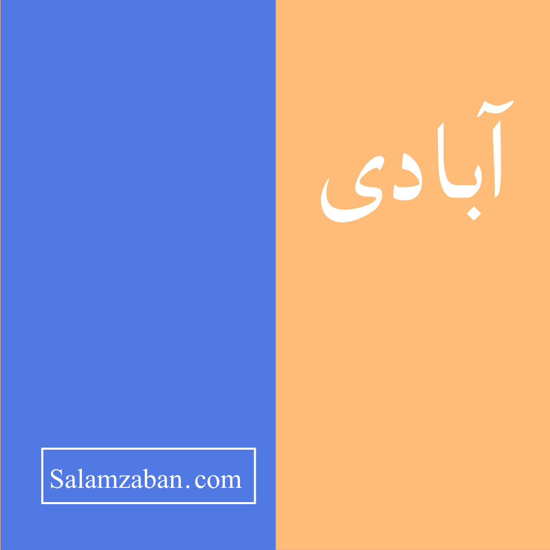 آبادی معنی انگلیسی