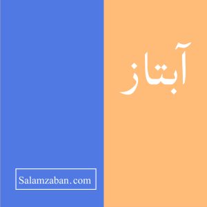 آبتاز معنی انگلیسی