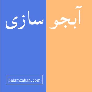 آبجو سازی معنی فارسی انگلیسی