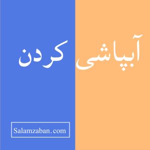 آبپاشی کردن معنی انگلیسی