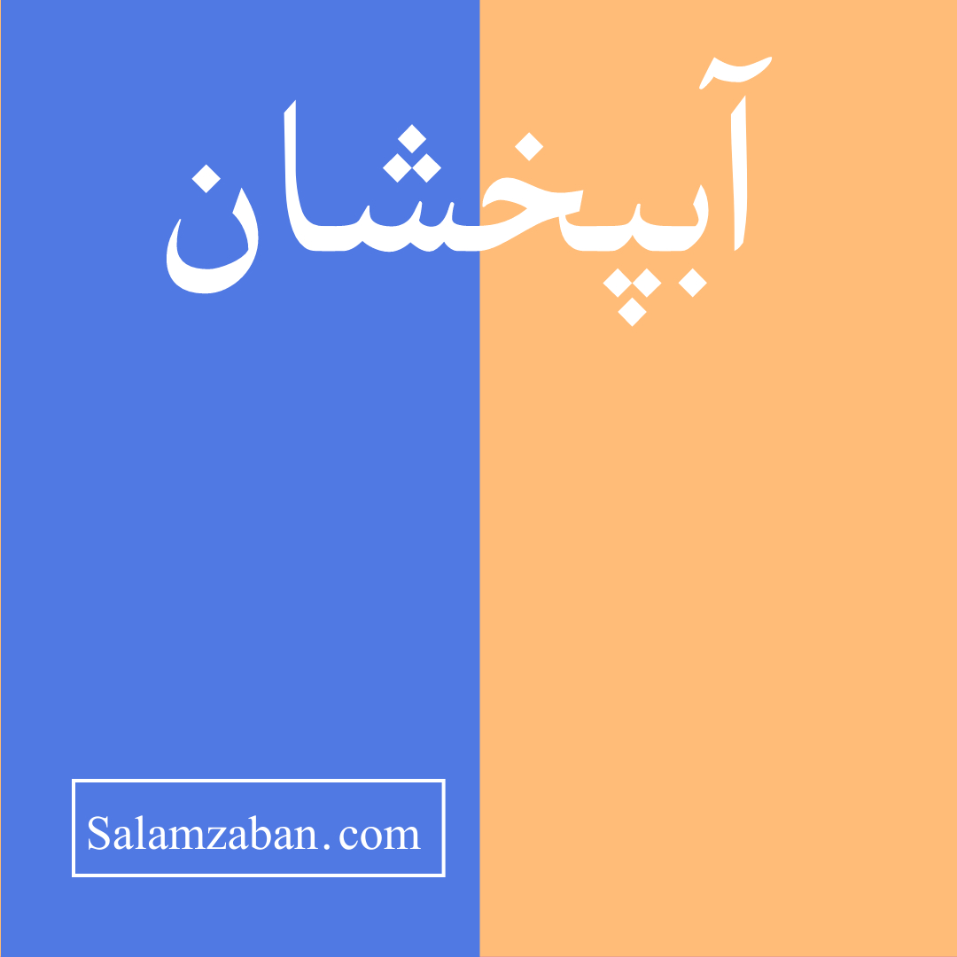 آبپخشان معنی فارسی انگلیسی