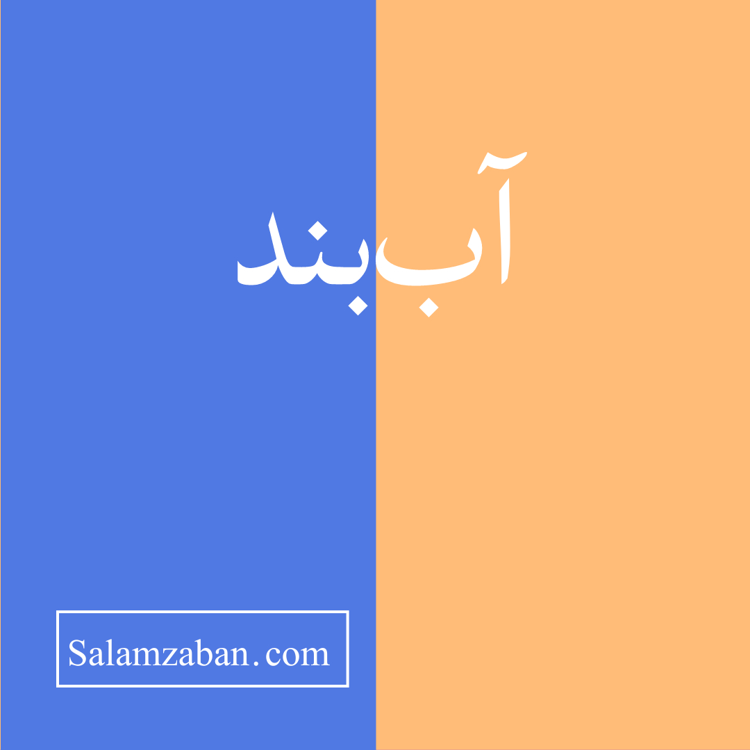 آب‌بند معنی انگلیسی