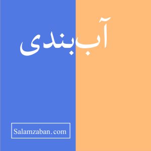 آب‌بندی معنی انگلیسی