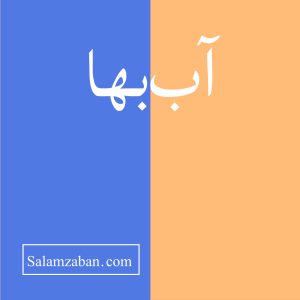 آب‌بها معنی فارسی انگلیسی