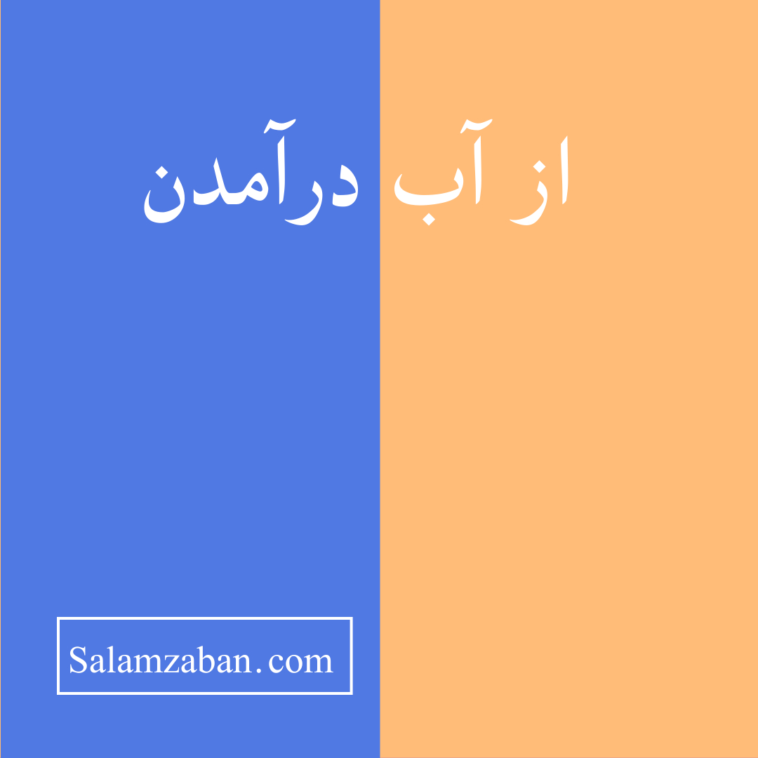 از آب درآمدن