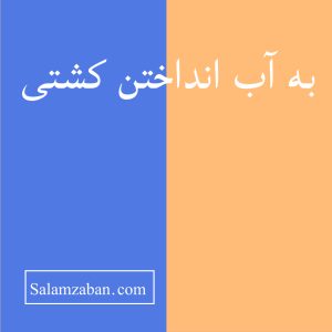 به آب انداختن کشتی 