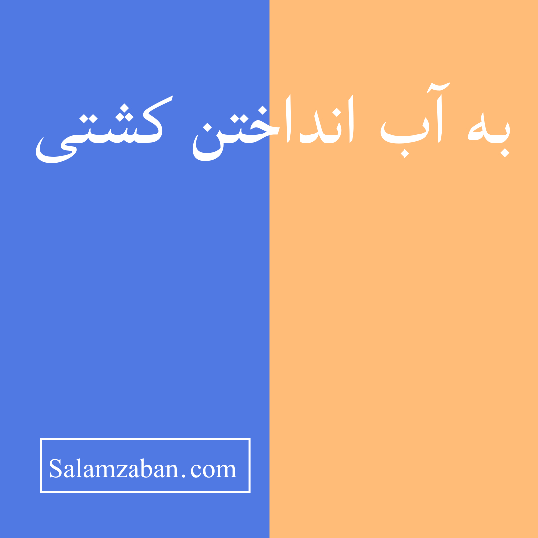 به آب انداختن کشتی