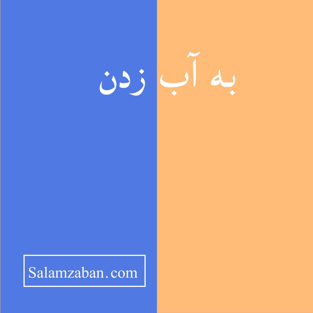 به آب زدن