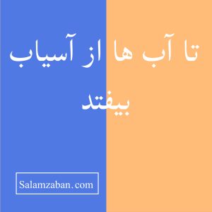 تا آب ها از آسیاب بیفتد به انگلیسی