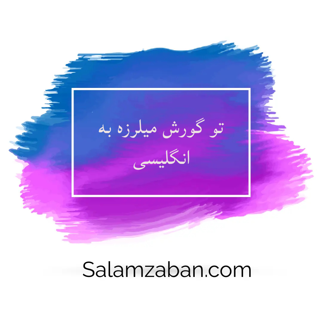 تو گورش میلرزه به انگلیسی