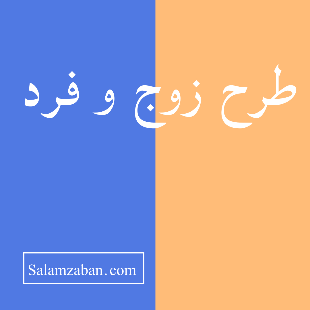 طرح زوج و فرد